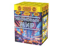 Неоновый мир Батарея салютов купить в Старице | starica.salutsklad.ru