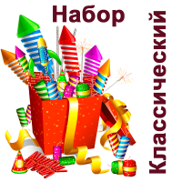 Классический Набор пиротехники купить в Старице | starica.salutsklad.ru