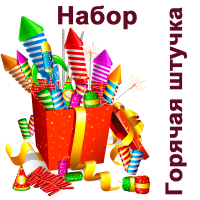 Горячая штучка Набор пиротехники купить в Старице | starica.salutsklad.ru