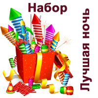 Лучшая ночь Набор пиротехники купить в Старице | starica.salutsklad.ru