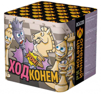 Ход конем Фейерверк купить в Старице | starica.salutsklad.ru