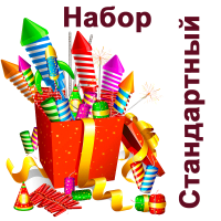Стандартный Набор пиротехники купить в Старице | starica.salutsklad.ru