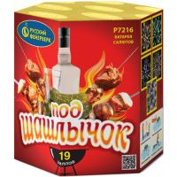 Под шашлычок! Салют купить в Старице | starica.salutsklad.ru