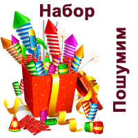 Пошумим Набор пиротехники купить в Старице | starica.salutsklad.ru