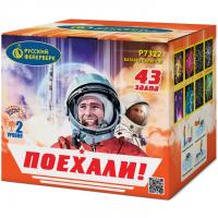 Поехали! Фейерверк купить в Старице | starica.salutsklad.ru