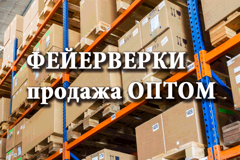 Продажа фейерверков оптом Старица  | starica.salutsklad.ru