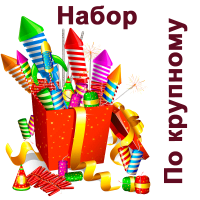 По крупному Набор пиротехники купить в Старице | starica.salutsklad.ru