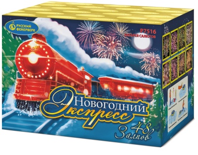 Новогодний экспресс Салют купить в Старице | starica.salutsklad.ru