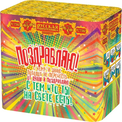 Поздравляю! Батарея салютов купить в Старице | starica.salutsklad.ru