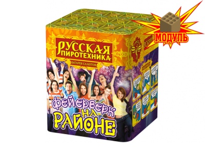 Фейерверк на районе Салют купить в Старице | starica.salutsklad.ru