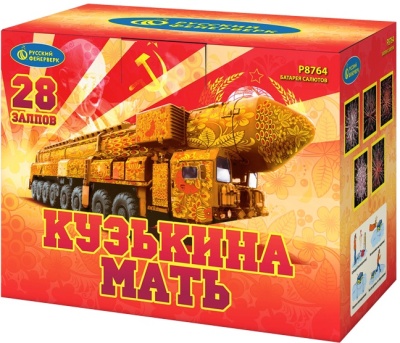 Кузькина мать Салют купить в Старице | starica.salutsklad.ru