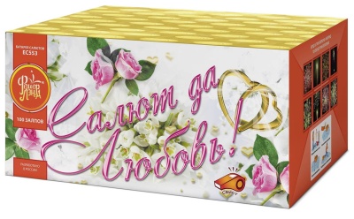 Салют да любовь Батарея салютов купить в Старице | starica.salutsklad.ru