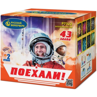 Поехали! Фейерверк купить в Старице | starica.salutsklad.ru